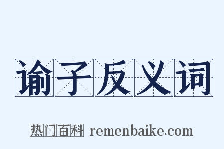 谕子反义词是什么意思的图片